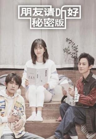朋友请听好 秘密版全集