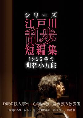 江户川乱步短篇集：1925年的明智小五郎全集