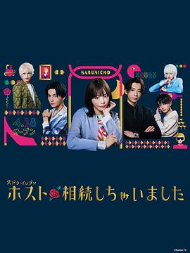 我继承了牛郎俱乐部全集