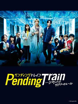 Pending Train-8点23分，明天和你全集