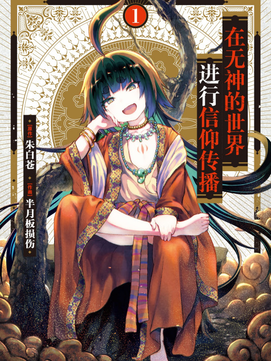 在无神世界进行信仰传播活动全集