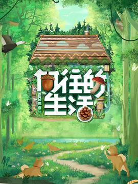 向往的生活第七季全集