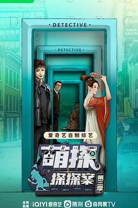 萌探探探案第三季全集