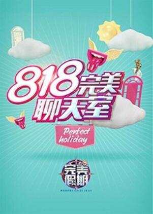 完美假期2之818完美聊天室全集