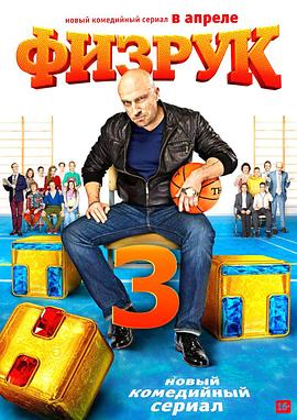 体育老师第三季全集