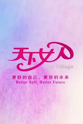 天下女人2008全集