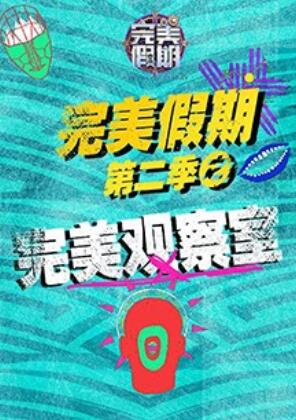 完美假期2之完美观察室全集