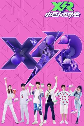 小巨人运动会全集