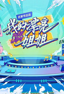 我的漂亮姐姐全集