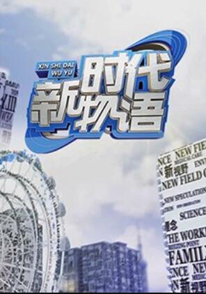 新时代物语全集