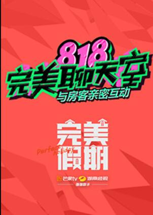 完美假期之818完美聊天室全集