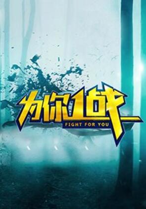 为你一战全集