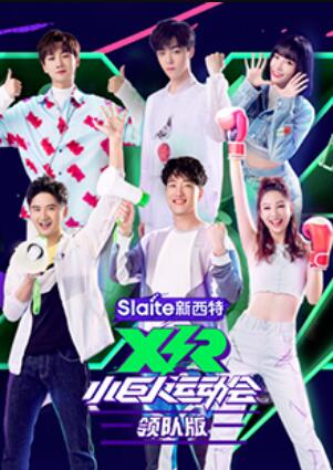 小巨人运动会 领队版全集