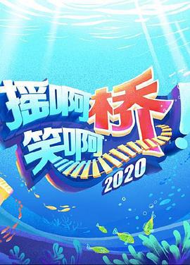 摇啊笑啊桥2020全集