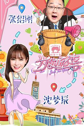 为你而来第一季全集