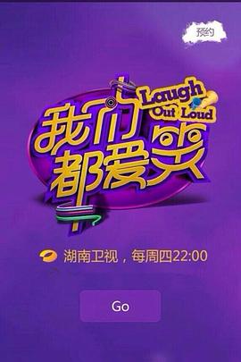 我们都爱笑2014全集