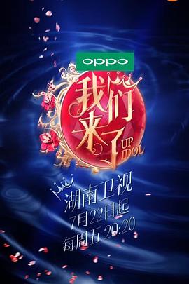 我们来了第一季全集