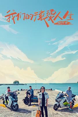 我们的滚烫人生第二季全集