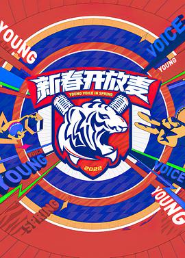 新春开放麦全集