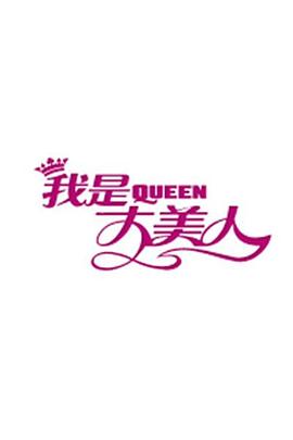 我是大美人2020全集