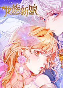 龙族新娘全集