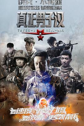 真正男子汉第一季全集