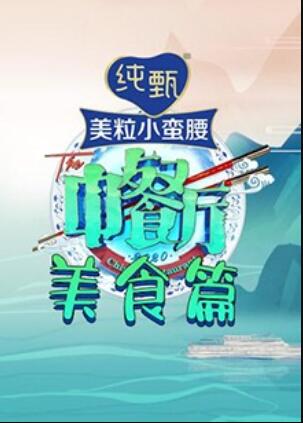 中餐厅4 美食篇全集