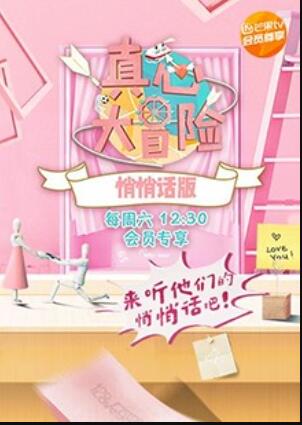 真心大冒险 悄悄话版全集