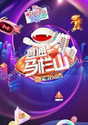 直通马栏山全集