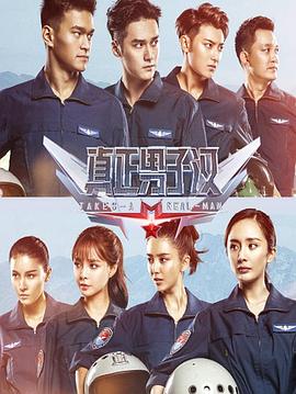 真正男子汉第二季全集