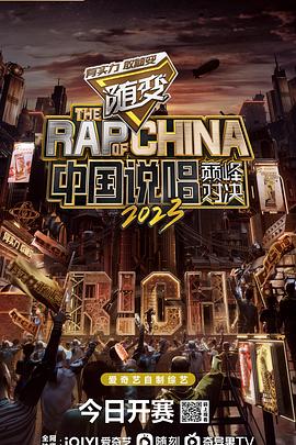 中国说唱巅峰对决2023全集