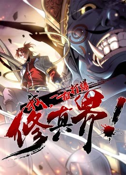 我，一招打爆修真界动态漫画第一季全集