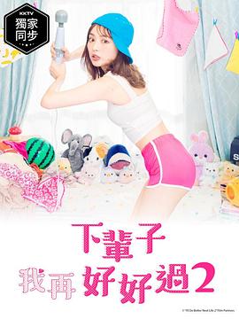 下辈子我再好好过第二季全集