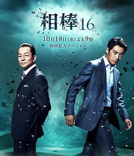 相棒第十六季全集