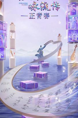 经典咏流传正青春季全集