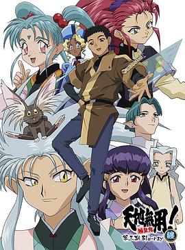 天地无用! 魉皇鬼第三期全集