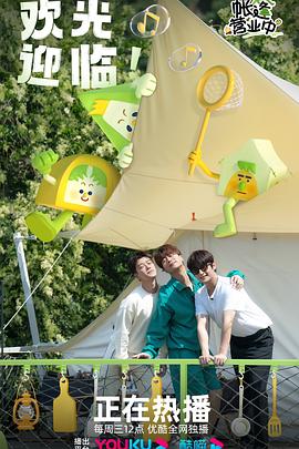 帐篷营业中全集