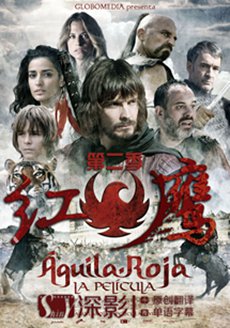 红鹰第二季全集