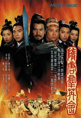 隋唐群英会国语全集