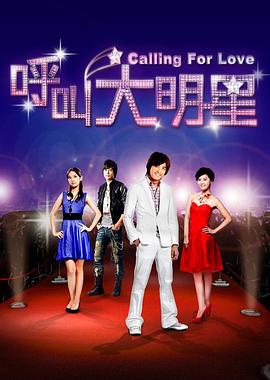 呼叫大明星全集