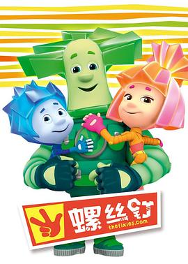 螺丝钉第一季全集