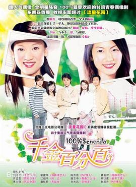 千金百分百全集