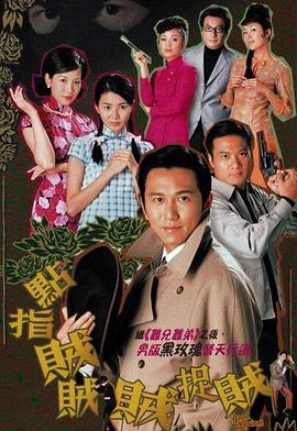 点指贼贼贼捉贼国语全集