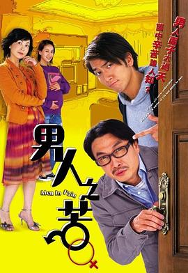 男人之苦国语全集