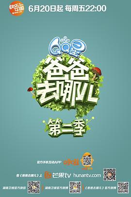 爸爸去哪儿第二季全集