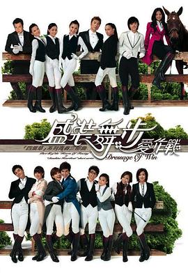 盛装舞步爱作战粤语全集