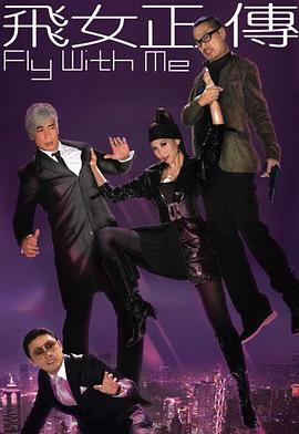 飞女正传粤语全集