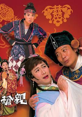 王老虎抢亲粤语全集