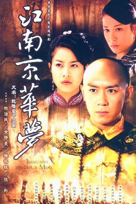 江南京华梦全集