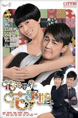 花花世界花家姐粤语全集